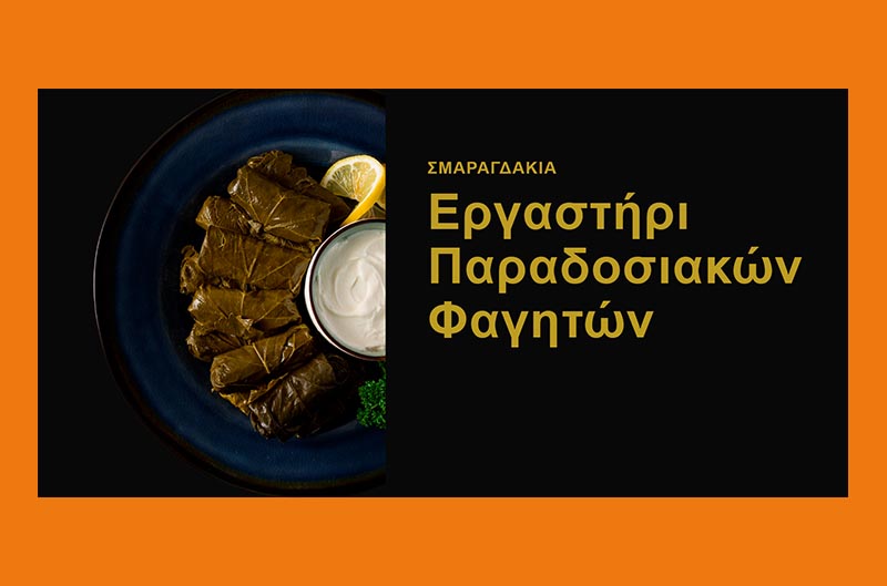 ΣΜΑΡΑΓΔΑΚΙΑ
